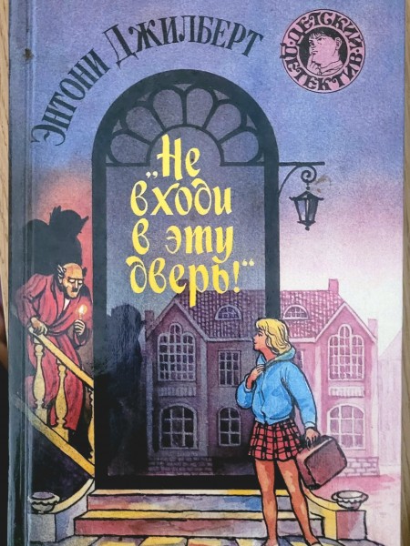 Не ходи в эту дверь!