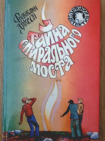 Тайна спирального моста