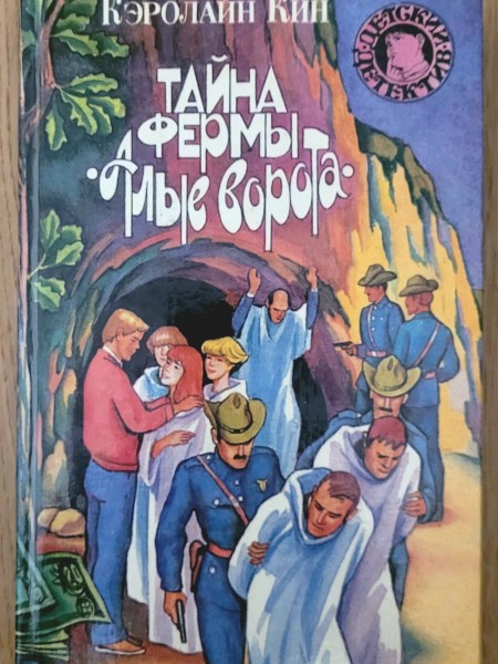 Тайна фермы 