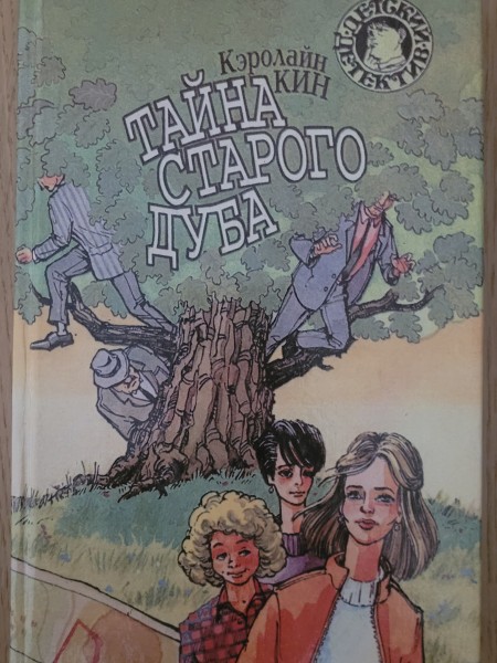 Тайна старого дуба