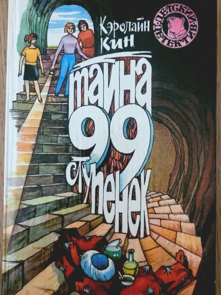 Тайна 99 ступенек
