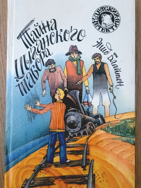 Тайна цыганского табора