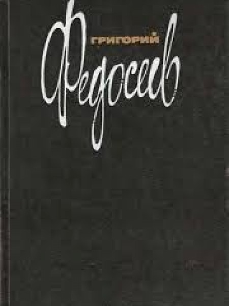 Григорий Федосеев Собрание сочинений в трёх томах Том 1