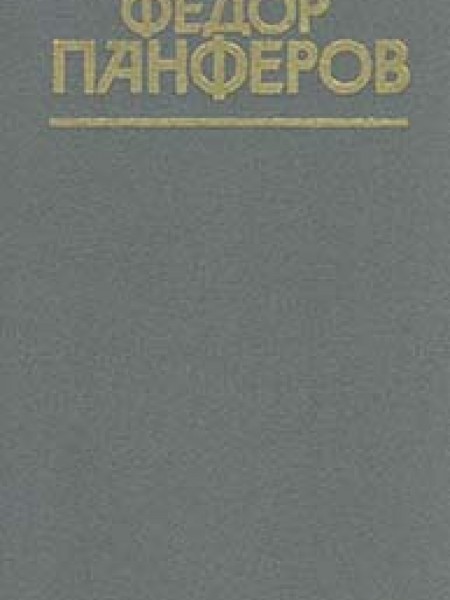 Федор Панферов Собрание сочинений в шести томах Том 4