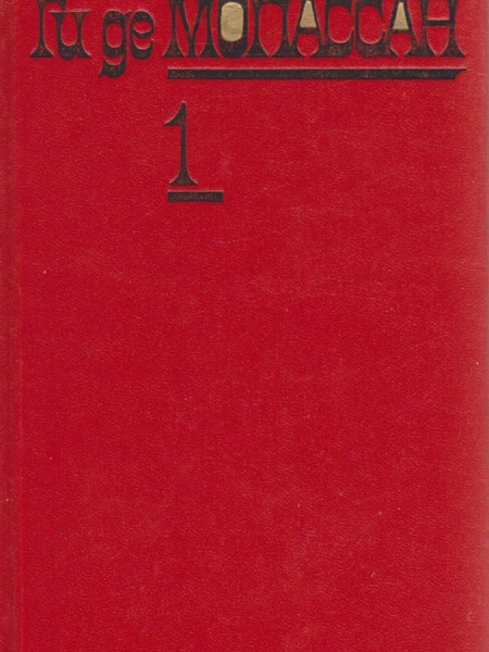 Ги Де Мопассан Собрание сочинений Том 1