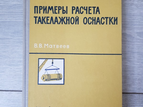 Примеры расчёта такелажной оснастки