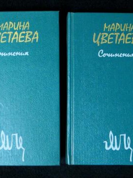 Марина Цветаева Собрание сочинений в двух томах