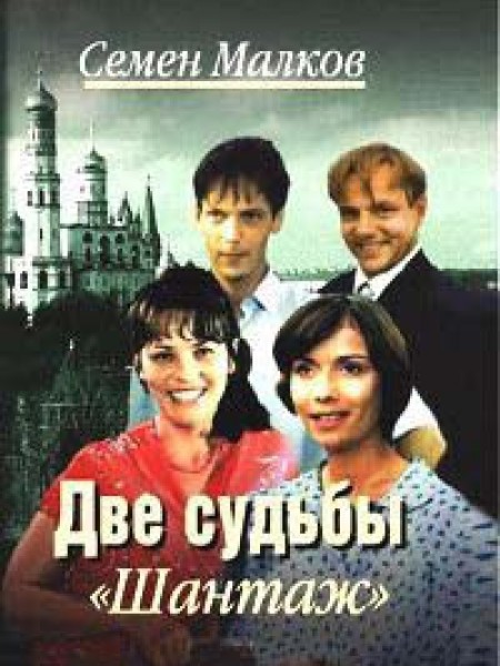 Две судьбы: Книга первая - Шантаж