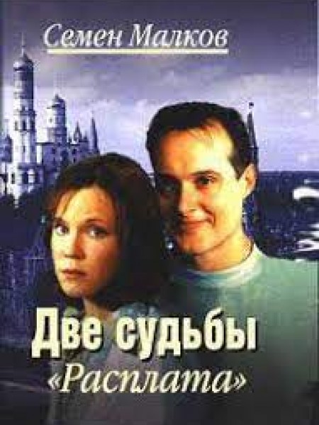 Две судьбы: Книга вторая - Расплата