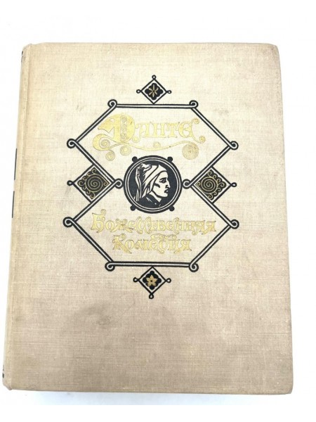 Dievišķā komēdija.(krievu valodā)))