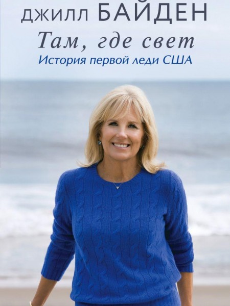 Там, где свет. История первой леди США