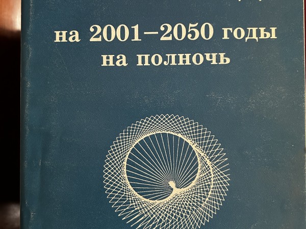Tablici Efemerid 2001-2050