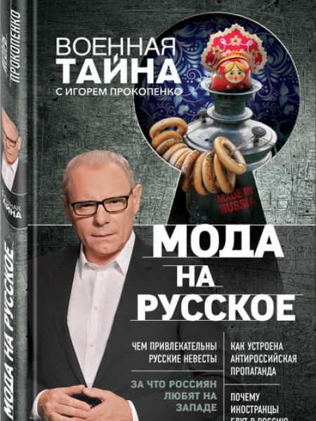 Мода на русское