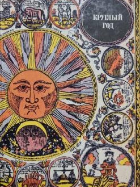 Круглый год русский земледельческий календарь