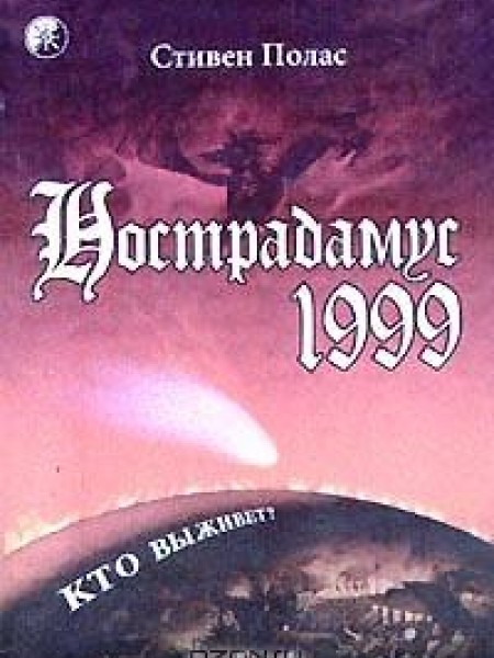 Нострадамус, 1999