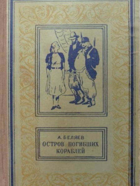 Остров погибших кораблей