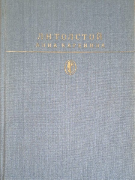 Анна Каренина (Anna Karēņina)