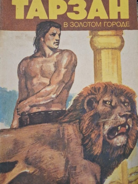Тарзан в золотом городе