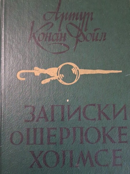 Записки о Шерлоке Холмсе