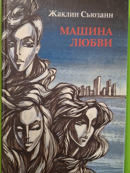 Машина любви