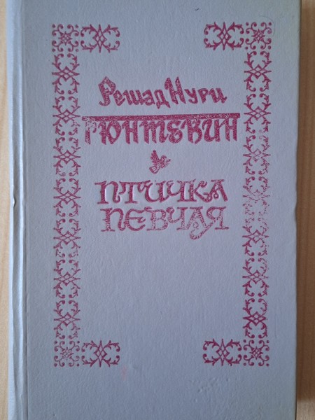 Птичка певчая