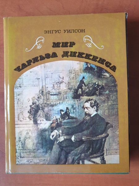 Мир Чарльза Диккенса