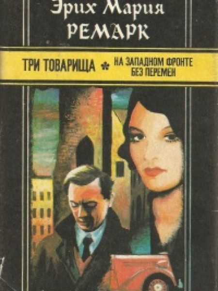 Три товарища, На заподном фронте без перемен