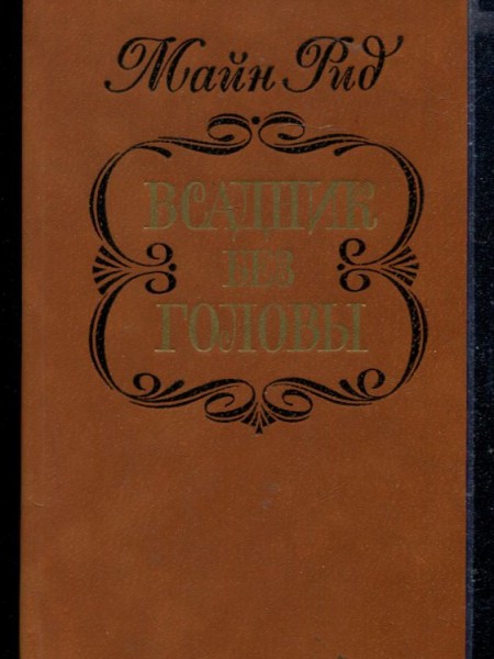 Всадник без головы