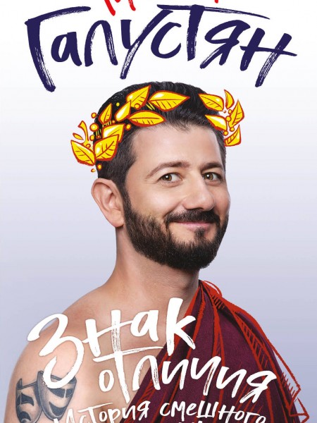 Знак отличия. История смешного мальчишки