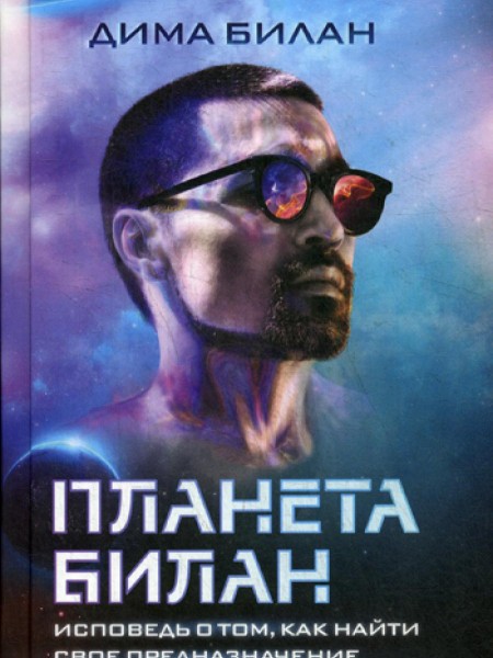Планета Билан. Исповедь о том, как найти свое предназначение