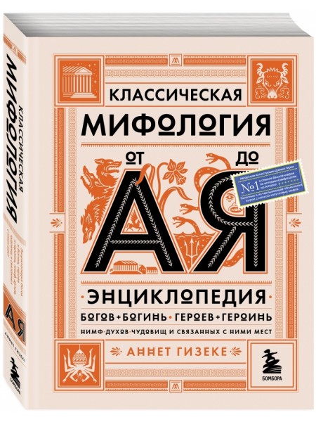 Энциклопедия классическая Мифология от А до Я