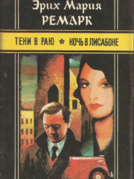 Тени в раю Ночь в лисабоне