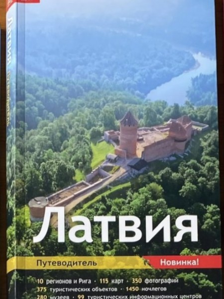 Латвия