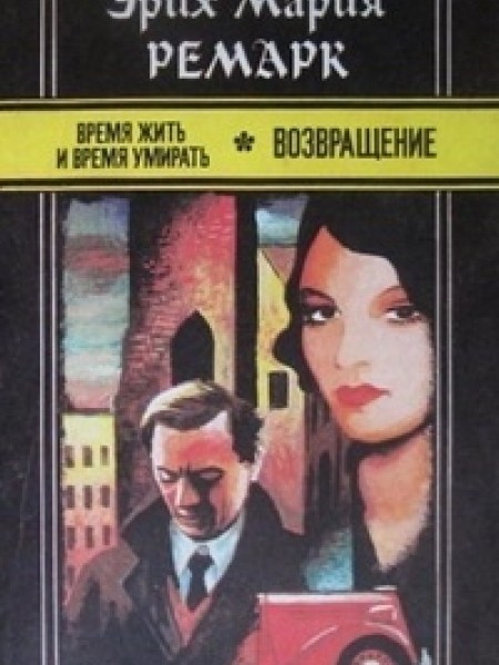 Время жить и время умирать, Возвращение