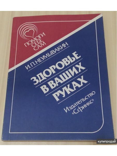 Здоровые в ваших руках