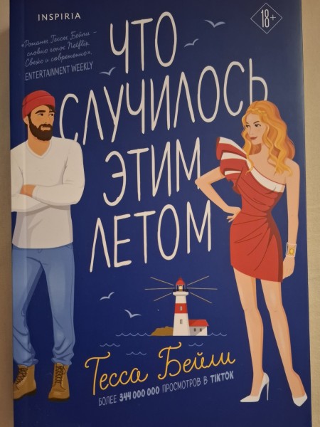 Это случилось однажды летом