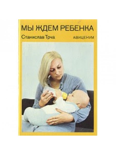 Мы ждём ребёнка