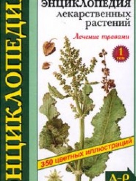 Энциклопедия лекарственных растений