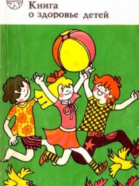 Книга о здоровье детей