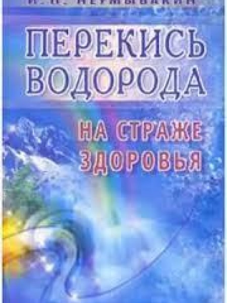 Перекись водорода на страже здоровья