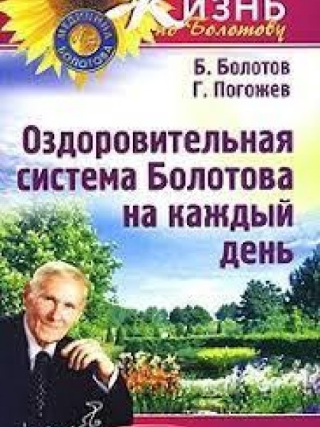 Оздоровительная система Болотова на каждый день