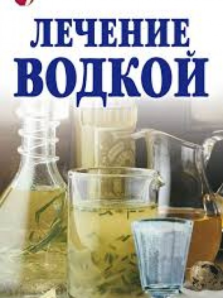 Лечение водкой