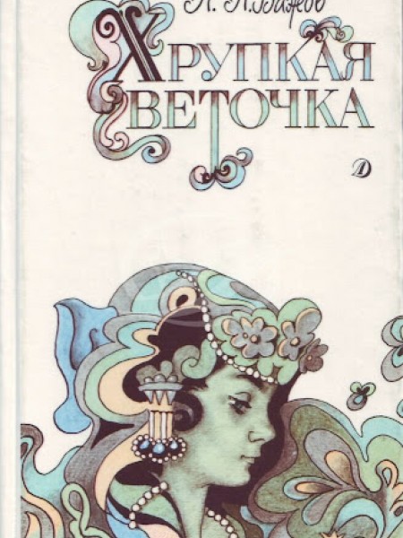 Хрупкая веточка