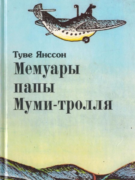 Мемуары папы Муми-тролля