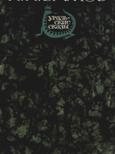 Бажов Уральские сказы