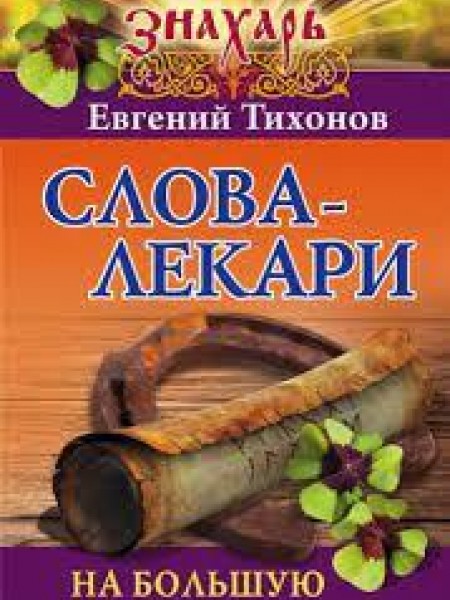 Слова-лекари на большую удачу!