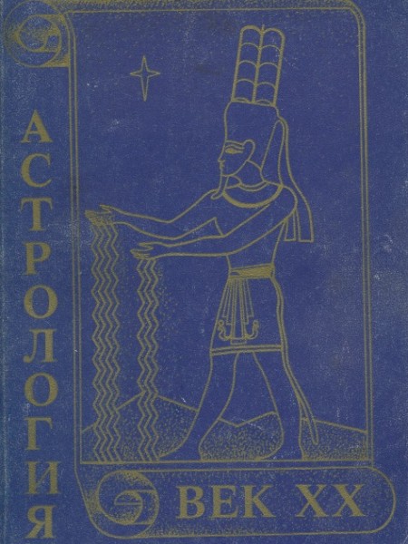 Астрология. Век XX