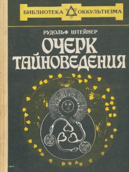 Очерк тайноведения