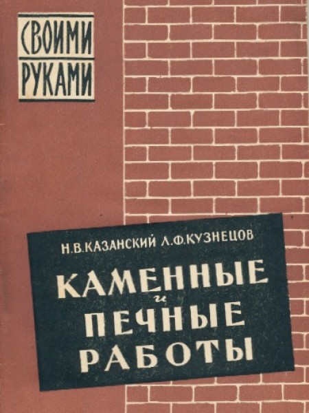 Каменные и печные работы