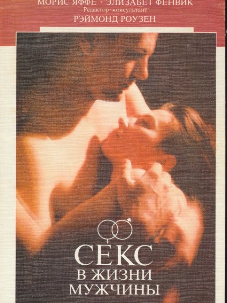 Секс в жизни мужчины/женщины, 2 grāmatas